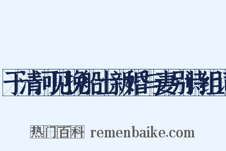 于清河见挽船士新婚与妻别诗组词是什么意思的图片